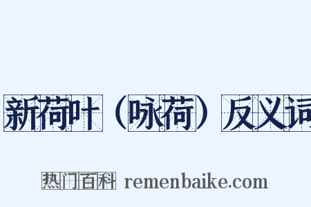 新荷叶（咏荷）反义词是什么意思的图片